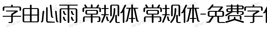 字由心雨 常规体 常规体字体转换